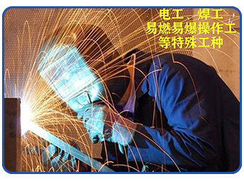 特殊工种人员培训